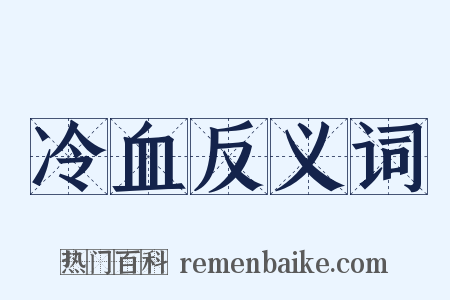 冷血反义词是什么意思的图片